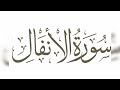 سورة الانفال القارئ احمد الشافعي Surat Al Anfal سورة الانفال القارئ احمد الشافعي Surat Al Anfal
