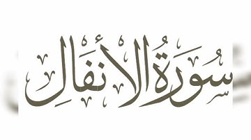 سورة الانفال( القارئ احمد الشافعي) surat Al-anfal