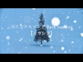 クリスマスソング /back number (full)【コラシタ】 歌詞&コード記載 cover
