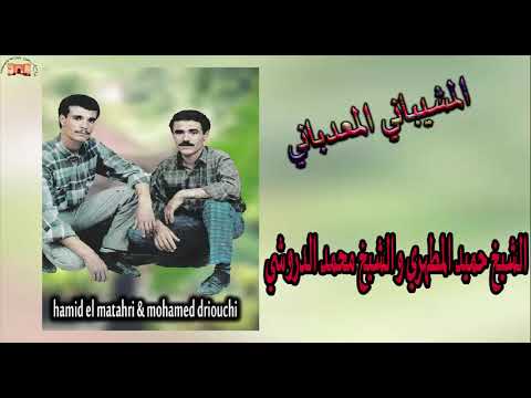 cheikh hamid el matahri & mohamed driouchi  الشيخ حميد المطهري و محمد الدروشي  المشيباني المعدباني