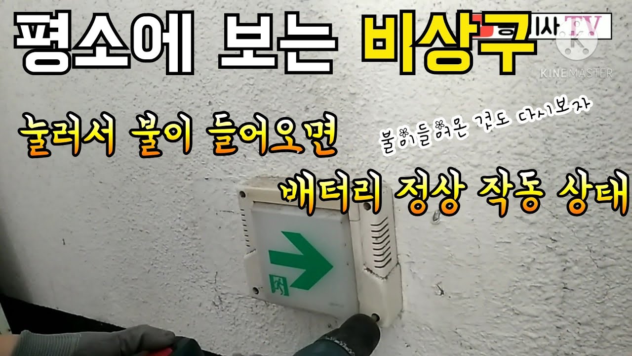 계단비상구#비상구#유도등#안전통로확보#DIY 비상구 유도등 설치 Emergency exit guidance lamp ...