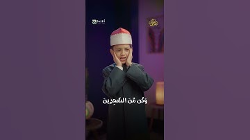 رسالة لك .. ولقد نعلم انه يضيق صدرك بما يقولون فسبح بحمد ربك 🥹 | القارئ عمر علي