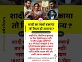 शादी का खर्चा बकाया तो रिश्ता ही अमान्य?  #facts #hindulaw #amirkhanvoice #shorts  #advocateadvisors