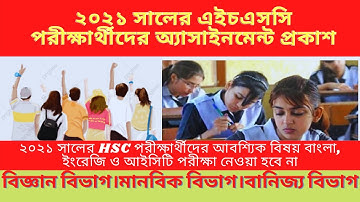 HSC Assignment 2021।HSC Exam 2021 Update News।Education News Az।HSC Exam 2021 Update news Today।News