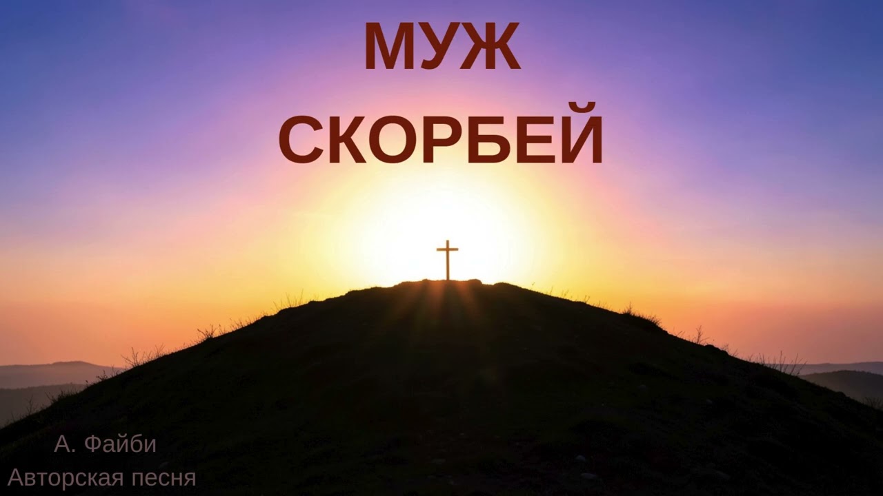 Муж скорбей
