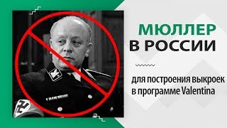 Про методику Мюллера в России Про методику Мюллера в России