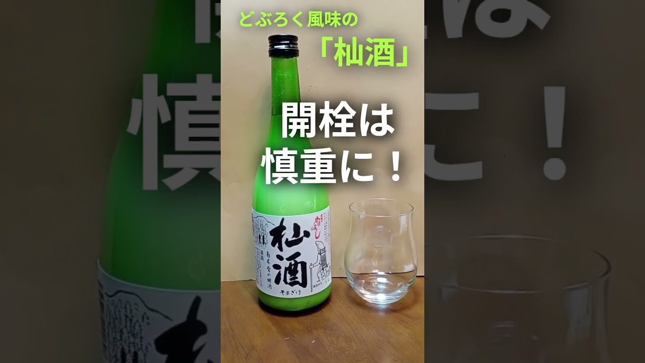 冬季限定】どぶろく風味 杣酒（そまざけ）辛口 にごり酒2025年12月 杣