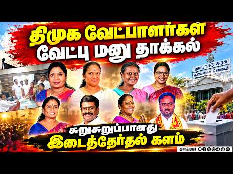 🔴LIVE : தாராபுரம், மதுராந்தகம் DMK வேட்பாளர்கள் வேட்பு மனு