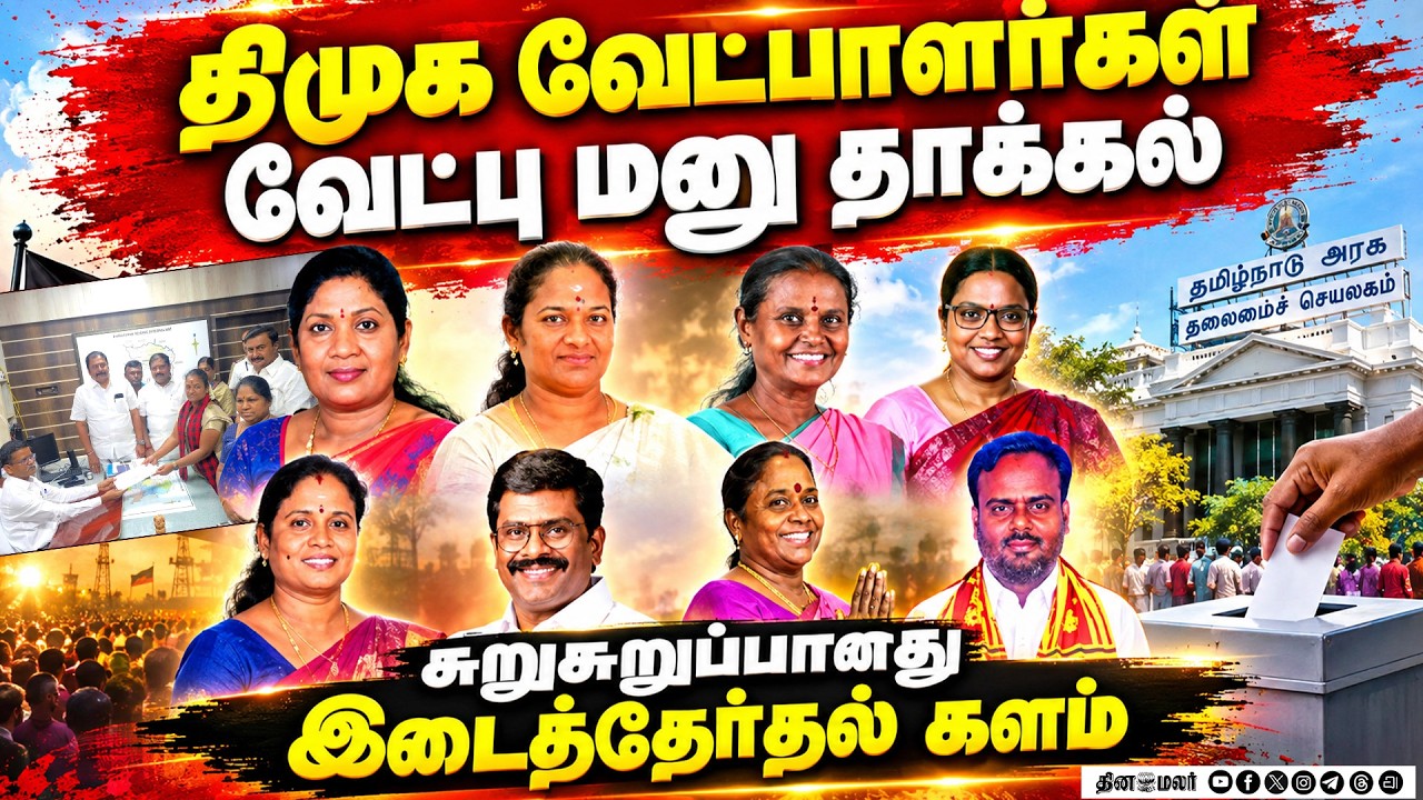 🔴LIVE : தாராபுரம், மதுராந்தகம் DMK வேட்பாளர்கள் வேட்பு மனு