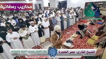 الشيخ القارئ/ عمر الهجرة #صلاة القيام من مسجد القرابة والصحابة ـ صنعاء ـ #مقطع من سورة الفرقان