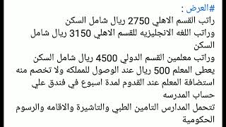 مطلوب مدرسين للعمل في السعوديه رواتب ابتدا من ٤٢٠٠ ريال +سكن +تامين طبي المقابله ٢٤ مايو