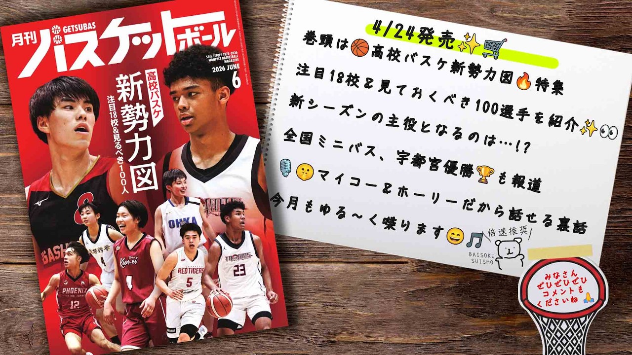 【特集！高校バスケ新勢力図】月バス6月号は4/24発売！の“ガチ”特集、マイコー＆ホーリーがゆる〜り語ります✨