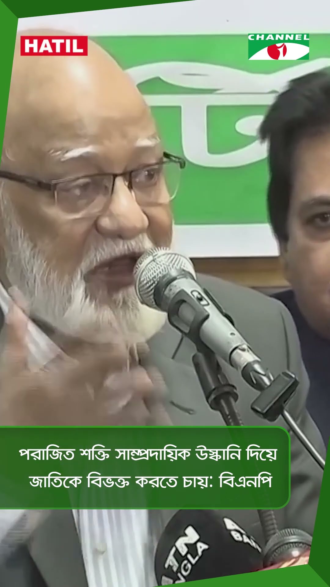 পরাজিত শক্তি সাম্প্রদায়িক উস্কানি দিয়ে জাতিকে বিভক্ত করতে চায়: বিএনপি || Channel i News