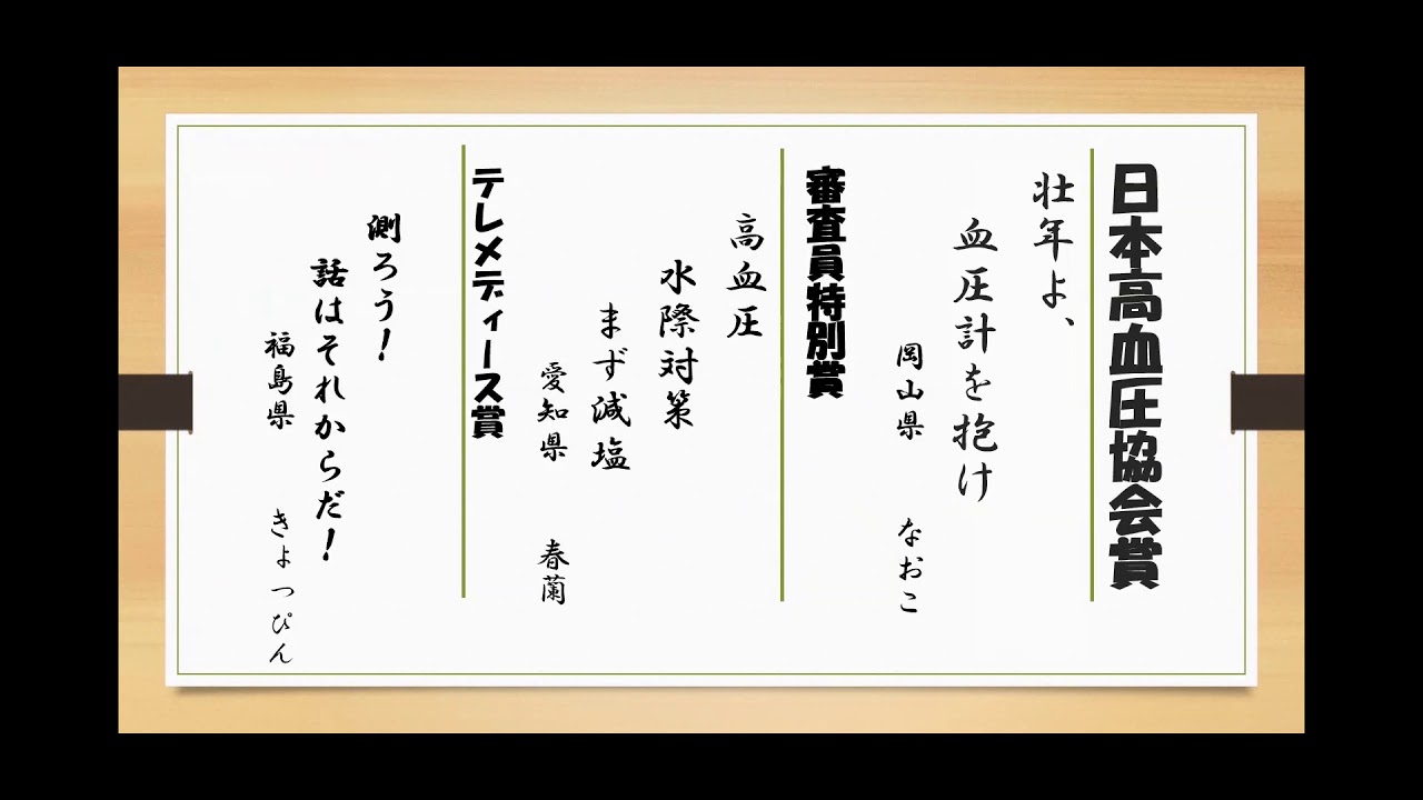 高血圧に関する川柳と標語コンテスト 日本高血圧学会