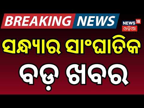 IMD Cyclone Alert in Bay of Bengal | Kendrapada Encounter | Balasore | Kotia Dispute | Odia News