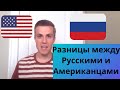 Простая разница между Русскими и Американцами 2020