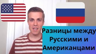 Простая разница между Русскими и Американцами 2020