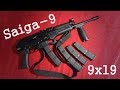 Сайга-9 - пистолет-карабин 9x19 - Saiga-9 - Russian civilian SMG