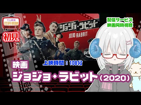 同時視聴 「ジョジョ・ラビット（2020）」◆初見◆上映時間：109分◆監督：タイカ・ワイティティ◆出演：ローマン・グリフィン・デイビス、スカーレット・ヨハンソン【VOD】　【演劇映画Vtuber】