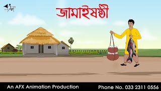 জামাইষষ্ঠী | Bangla Cartoon | Thakurmar Jhuli jemon | AFX Animation