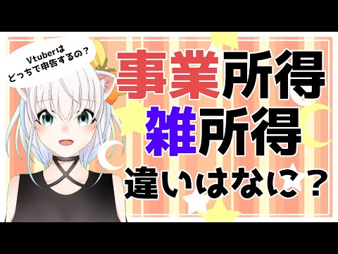 事業所得・雑所得の違いはなに？