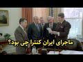 ماجرای ایران کنترا بزرگ ترین رسوايی آمریکا تقویم تاریخ 