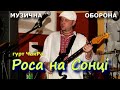 гурт ЧакРа " Роса на Сонці "