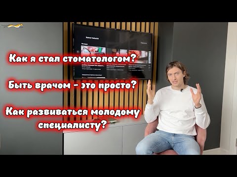 Как я стал стоматологом-хирургом? Просто ли быть стоматологом? С какими трудностями вы столкнетесь?