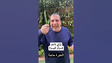 إزاي تاخد قرار كبير 4 خطوات كان يفعلهم النبيﷺ 