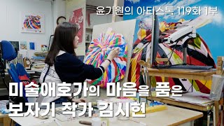 한국의 멋으로 세계 미술시장을 품은 보자기 작가 김시현…