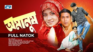 Omanush | অমানুষ | Javed Chowdhury | Seljuk Tarique | Neha | Bristy | Bangla Natok 2023