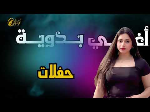 حفلات اغاني بدويه