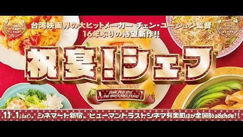 11/1（土）公開 『祝宴！シェフ』 予告篇