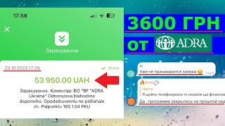 3600 грн Помощь от ADRA