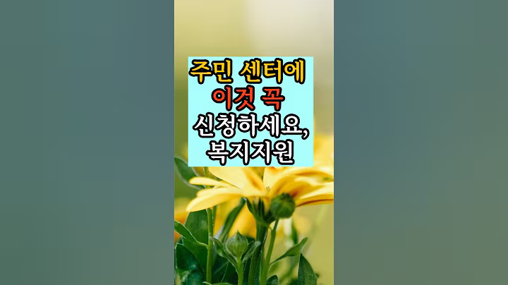 주민센터에 이것  꼭신청하세요#복지정책#삶의질#건강