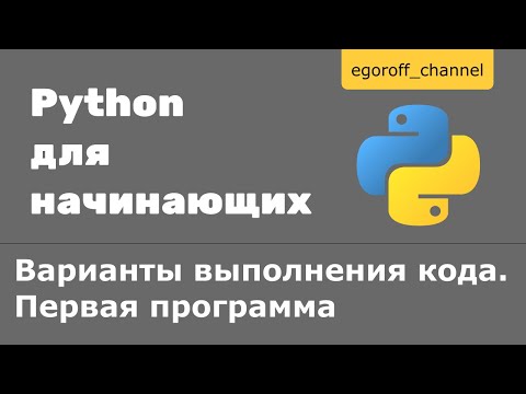 Урок 2 Варианты выполнения кода. Первая программа на Python