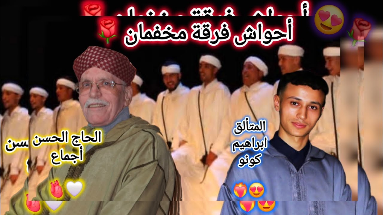 أمسوس⚘️الحسن أجماع🫀مع تلميذه المتألق😍ابراهيم كونو❤️‍🔥