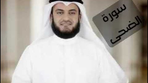 سورة الضحى _ مشاري راشد العفاسي _ surah al duha _ بدون اعلانات