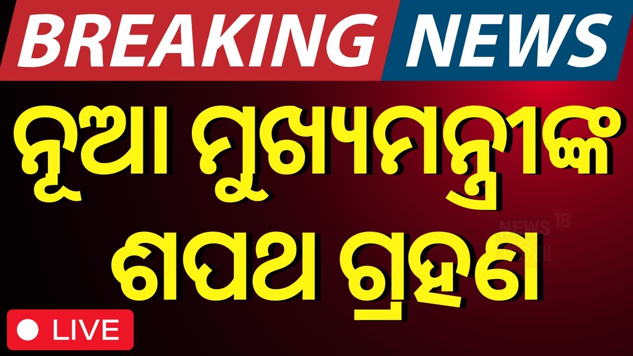 Haryana CM Oath Ceremony LIVE:ଶପଥ ନେଉଛନ୍ତି ନୂଆ ମୁଖ୍ୟମନ୍ତ୍ରୀ|Nayab Singh Saini Takes Oath|Mohan Majhi