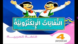 درس النفايات الالكترونية للصف الرابع الابتدائي الترم الثاني