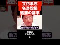 【北村晴男】NHK党立花孝志の名誉毀損容疑について…誹謗中傷と名誉毀損の違いとは…逮捕される基準を解説します…#shorts