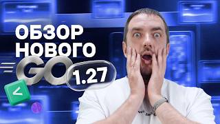 Exploring What's New in Go 1.27 | avito.code