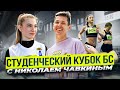 Студенческий кубок с Николаем Чавкиным