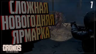 видео: НОВОГОДНЯЯ ЯРМАРКА... 🔵 ПРОХОЖДЕНИЕ Cronos The New Dawn картинка: НОВОГОДНЯЯ ЯРМАРКА... 🔵 ПРОХОЖДЕНИЕ Cronos The New Dawn