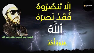 الشيخ عبد الحميد كشك | هل غزوة أحد هزيمة؟ | تاريخ المسلمين المجيد