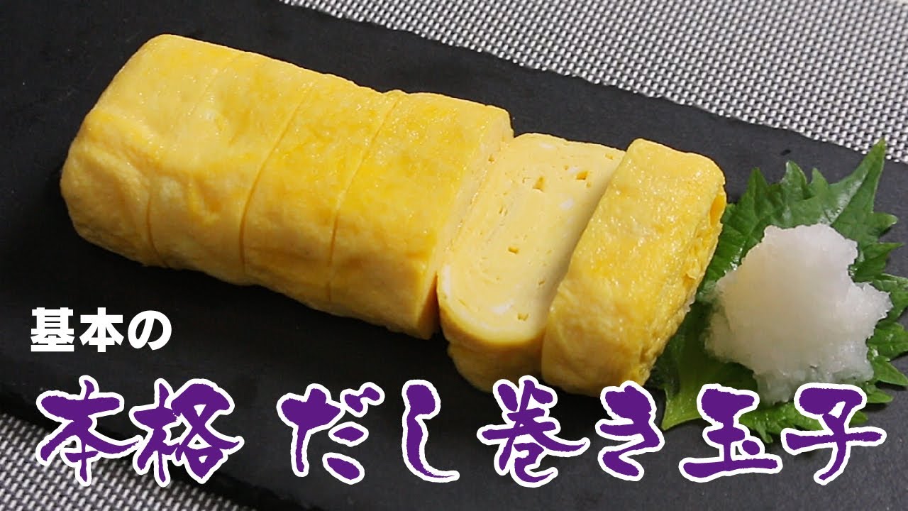 基本の本格だし巻き玉子 - YouTube