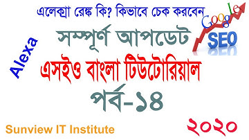 Seo Bangla Tutorial EP 14 | আলেক্সা র্যাংক কি কিভাবে চেক করবেন | Abdul Halim