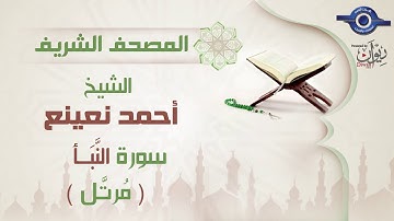 أحمد نعينع | سورة النَّبَأ برواية حفص عن عاصم (مرتَّل) 78