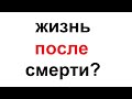 Что будет после смерти?