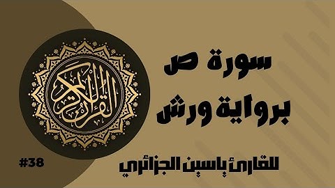 سورة ص برواية ورش عن نافع للقارئ ياسين الجزائري